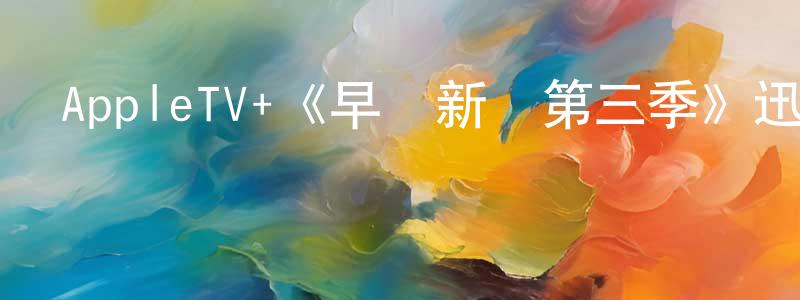 AppleTV+《早間新聞第三季》迅雷下載/在線觀看/百度云-都市/情感-美劇天堂 曹宏亮的blog
